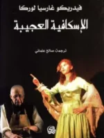 الاسكافية العجيبة