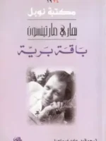 باقة برية/نوبل
