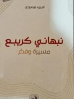 نبهاني كريبع مسيرة و فكر