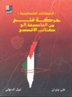 الانعطافات الفلسطينية حركة فتح من العاصمة الى كتائب الأقصى