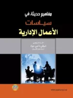 مفاهيم حديثة في سياسات الأعمال الإدارية
