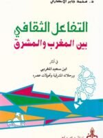 التفاعل الثقافي بين المغرب و المشرق