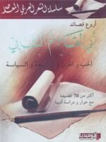 سلسلة الشعر العربي المعاصر : أروع قصائد أبي القاسم الشابي