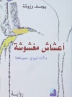 أعشاش مغشوشة