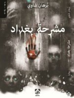 مشرحة بغداد