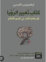 كتاب تعبير الرؤيا : أول و أهم الكتب في تفسير الأحلام