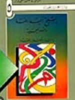الشيخ أحمد رضا و جهوده المعجمية