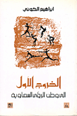 الخروج الأول