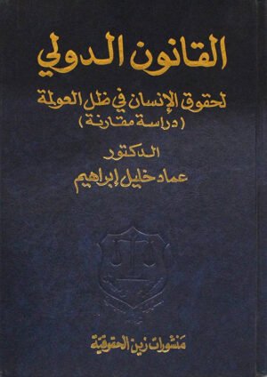 القانون الدولي لحقوق الإنسان في ظل العولمة : دراسة مقارنة