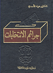 جرائم الانتخابات