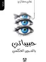 حبيباتي بالتصوير العكسي