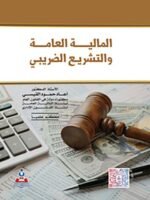 المالية العامة و التشريع الضريبي