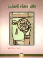 علم اجتماع العولمة