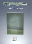 مستقبل الحروب : دراسات و وثائق