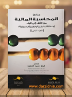 مبادئ المحاسبة المالية من الألف إلى الياء : منطلقات نظرية وتطبيقات عملية : الجزء الثاني
