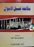 مكافحة غسيل الأموال