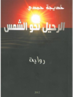 الرحيل نحو الشمس