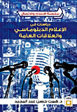دراسات في الإعلام الدبلوماسي و العلاقات العامة