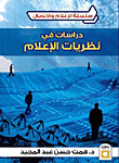 دراسات في نظريات الإعلام