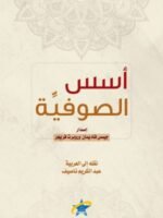 أسس الصوفية