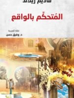 المتحكم بالواقع