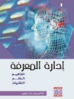 إدارة المعرفة (المفاهيم, النظم, التقنيات)