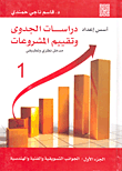أسس إعداد دراسات الجدوى و تقييم المشروعات الجزء 1