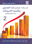 أسس إعداد دراسات الجدوى و تقييم المشروعات الجزء 2