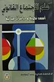 علم الاجتماع القانوني : أسس نظرية و دراسات ميدانية