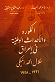 الكورد والأحداث الوطنية في العراق خلال العهد الملكي 1958 - 1961