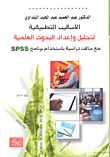 الأساليب التطبيقية لتحليل و إعداد البحوث العلمية مع حالات دراسية باستخدام برنامج SPSS
