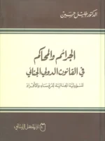 الجرائم والمحاكم في القانون الدولي الجنائي ؛ المسؤولية الجنائية للرؤساء والأفراد