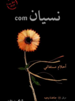 Com نسيان