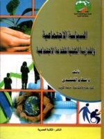السياسة الاجتماعية و الممارسة المهنية للخدمة الاجتماعية