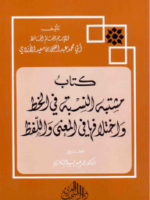 كتب مشتبه النسبة في الخط واختلافها في المعنى واللفظ