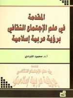 المقدمة في علم الاجتماع الثقافي برؤية عربية إسلامية