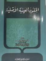 الحقوق العينية الاصلية