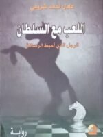 اللعب مع السلطان