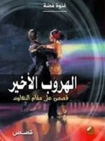 الهروب الأخير قصص على مقام النهاوند