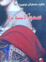 صحوة الآنسة بريم