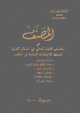 المصنف في اختصاص القضاء العدلي في المسائل الادارية