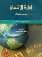 إدارة الإتمان منظور شمولي