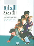الإدارة التربوية (مبادئ - نظريات - اتجاهات حديثة)