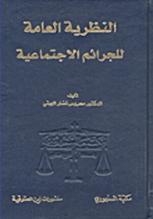 النظرية العامة للجرائم الاجتماعية