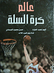 عالم كرة السلة