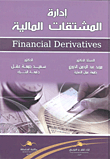 إدارة المشتقات المالية