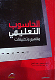 الحاسوب التعليمي : مفاهيم و تطبيقات