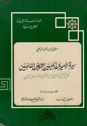 سيرة الأميرين الجليلين الشريفين الفاضلين : نص تاريخي يميني من القرن الخامس الهجري