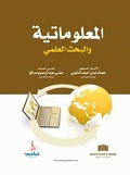 المعلوماتية و البحث العلمي