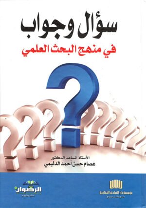 سؤال و جواب في منهج البحث العلمي